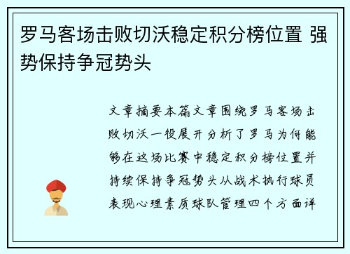 罗马客场击败切沃稳定积分榜位置 强势保持争冠势头