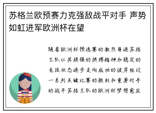 苏格兰欧预赛力克强敌战平对手 声势如虹进军欧洲杯在望