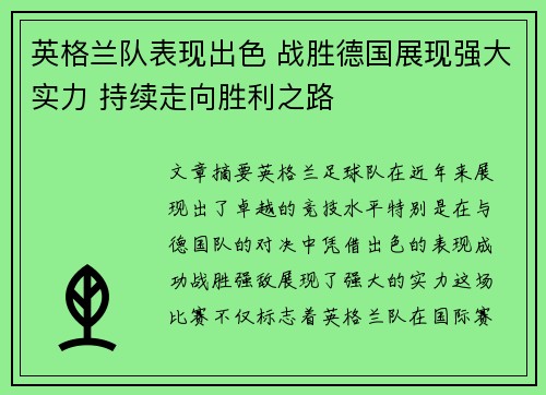 英格兰队表现出色 战胜德国展现强大实力 持续走向胜利之路