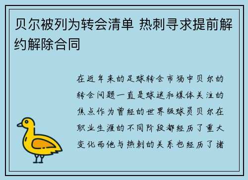 贝尔被列为转会清单 热刺寻求提前解约解除合同