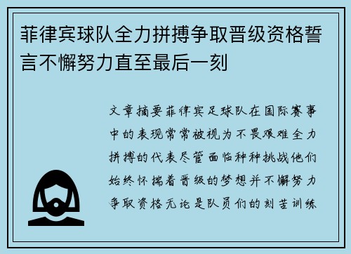 菲律宾球队全力拼搏争取晋级资格誓言不懈努力直至最后一刻