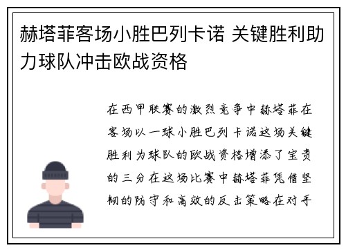 赫塔菲客场小胜巴列卡诺 关键胜利助力球队冲击欧战资格