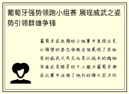 葡萄牙强势领跑小组赛 展现威武之姿势引领群雄争锋