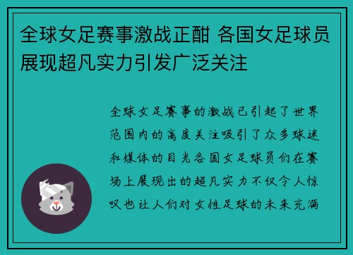 全球女足赛事激战正酣 各国女足球员展现超凡实力引发广泛关注