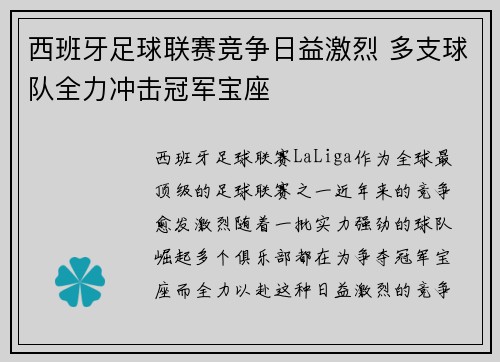 西班牙足球联赛竞争日益激烈 多支球队全力冲击冠军宝座