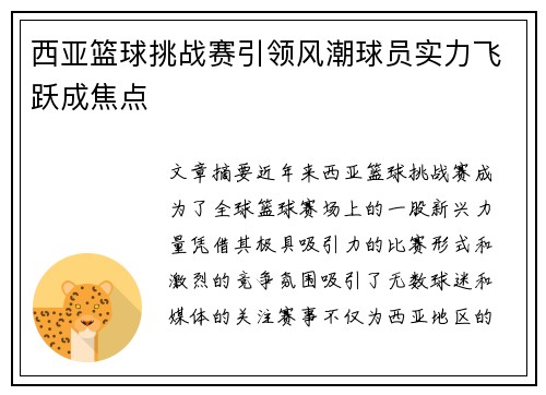 西亚篮球挑战赛引领风潮球员实力飞跃成焦点