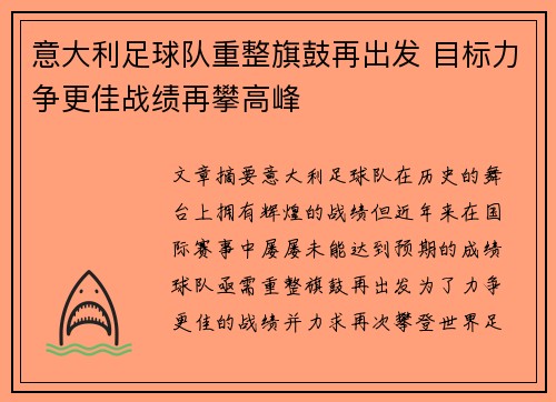 意大利足球队重整旗鼓再出发 目标力争更佳战绩再攀高峰