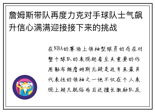 詹姆斯带队再度力克对手球队士气飙升信心满满迎接接下来的挑战
