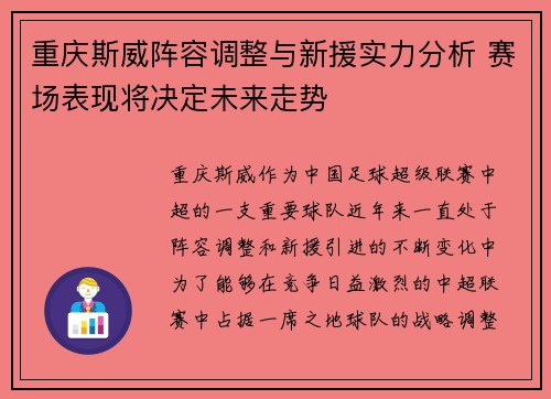 重庆斯威阵容调整与新援实力分析 赛场表现将决定未来走势