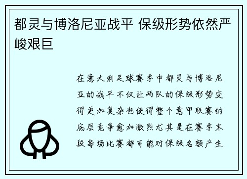 都灵与博洛尼亚战平 保级形势依然严峻艰巨