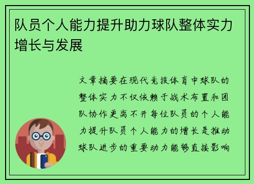 队员个人能力提升助力球队整体实力增长与发展