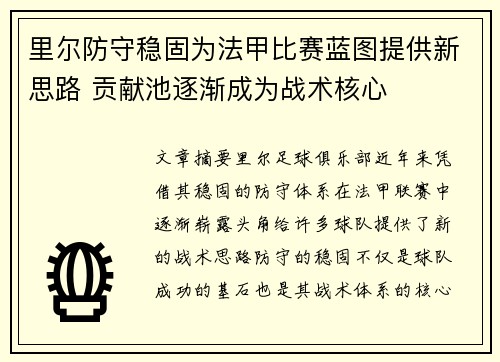 里尔防守稳固为法甲比赛蓝图提供新思路 贡献池逐渐成为战术核心