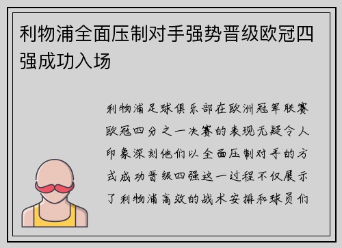 利物浦全面压制对手强势晋级欧冠四强成功入场