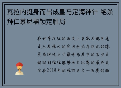 瓦拉内挺身而出成皇马定海神针 绝杀拜仁慕尼黑锁定胜局