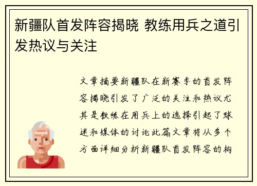 新疆队首发阵容揭晓 教练用兵之道引发热议与关注