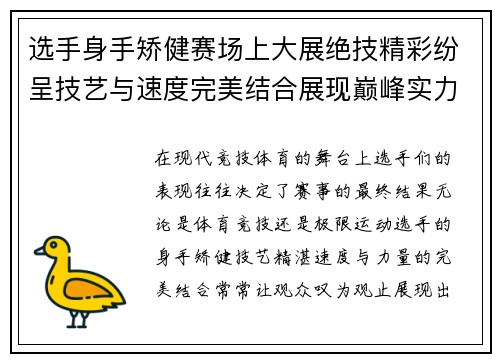 选手身手矫健赛场上大展绝技精彩纷呈技艺与速度完美结合展现巅峰实力