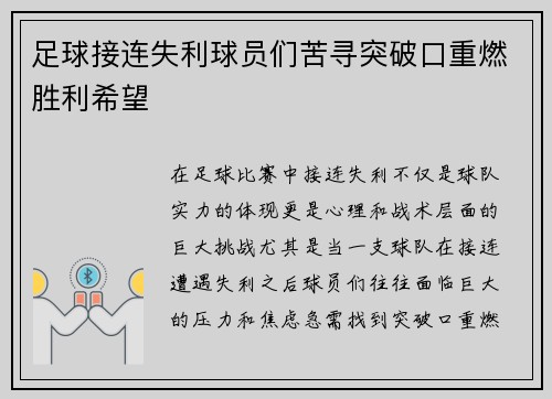 足球接连失利球员们苦寻突破口重燃胜利希望