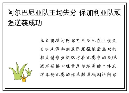 阿尔巴尼亚队主场失分 保加利亚队顽强逆袭成功