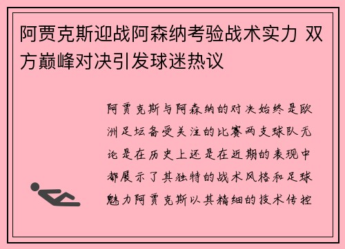 阿贾克斯迎战阿森纳考验战术实力 双方巅峰对决引发球迷热议