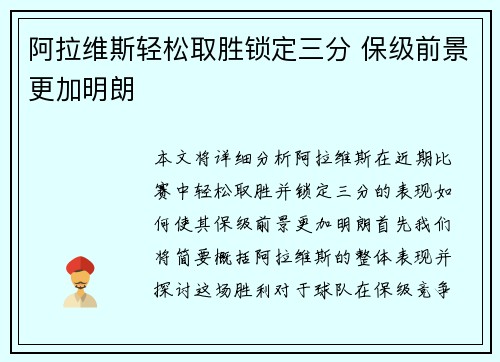 阿拉维斯轻松取胜锁定三分 保级前景更加明朗