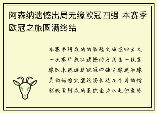 阿森纳遗憾出局无缘欧冠四强 本赛季欧冠之旅圆满终结
