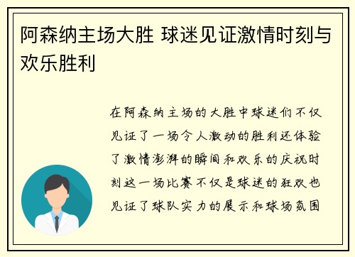 阿森纳主场大胜 球迷见证激情时刻与欢乐胜利