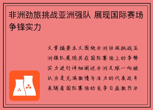 非洲劲旅挑战亚洲强队 展现国际赛场争锋实力