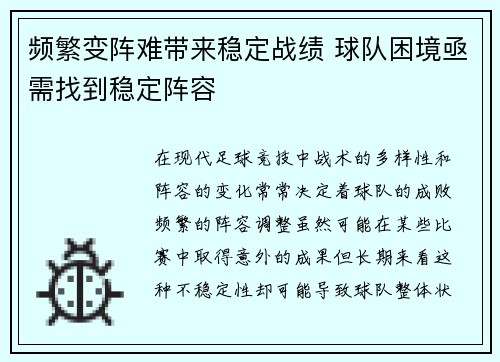 频繁变阵难带来稳定战绩 球队困境亟需找到稳定阵容