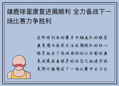 雄鹿球星康复进展顺利 全力备战下一场比赛力争胜利