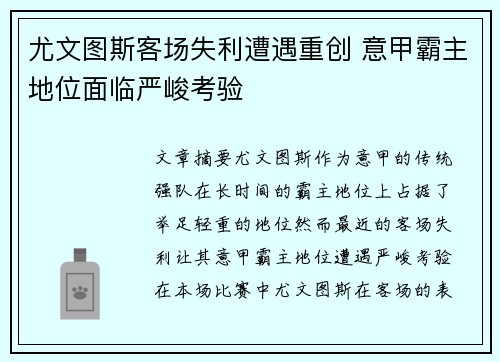 尤文图斯客场失利遭遇重创 意甲霸主地位面临严峻考验