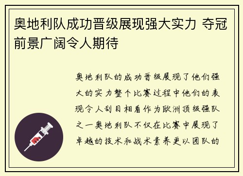 奥地利队成功晋级展现强大实力 夺冠前景广阔令人期待
