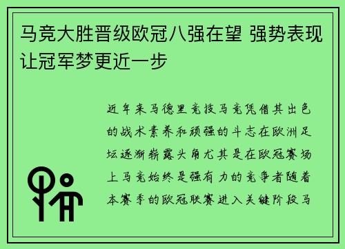 马竞大胜晋级欧冠八强在望 强势表现让冠军梦更近一步