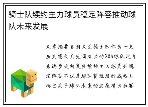 骑士队续约主力球员稳定阵容推动球队未来发展
