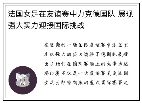 法国女足在友谊赛中力克德国队 展现强大实力迎接国际挑战