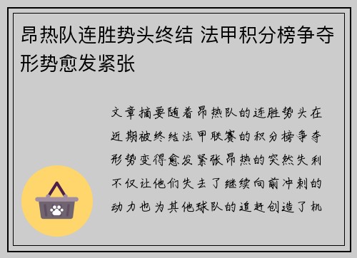 昂热队连胜势头终结 法甲积分榜争夺形势愈发紧张