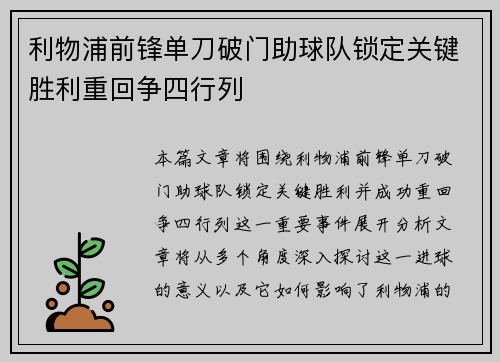 利物浦前锋单刀破门助球队锁定关键胜利重回争四行列