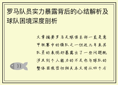 罗马队员实力暴露背后的心结解析及球队困境深度剖析