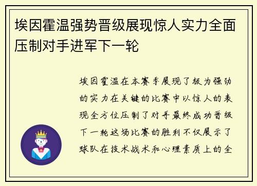 埃因霍温强势晋级展现惊人实力全面压制对手进军下一轮