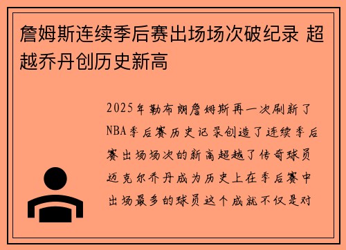 詹姆斯连续季后赛出场场次破纪录 超越乔丹创历史新高