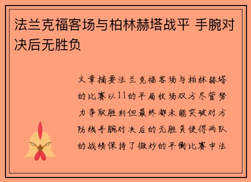 法兰克福客场与柏林赫塔战平 手腕对决后无胜负
