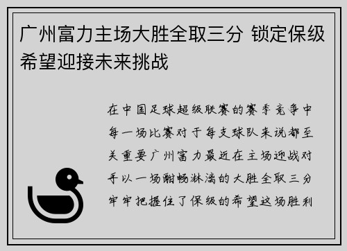 广州富力主场大胜全取三分 锁定保级希望迎接未来挑战