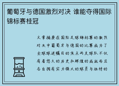 葡萄牙与德国激烈对决 谁能夺得国际锦标赛桂冠