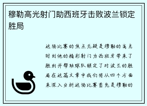 穆勒高光射门助西班牙击败波兰锁定胜局