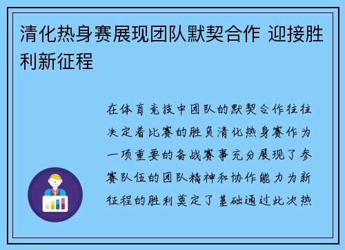 清化热身赛展现团队默契合作 迎接胜利新征程