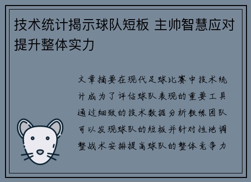 技术统计揭示球队短板 主帅智慧应对提升整体实力