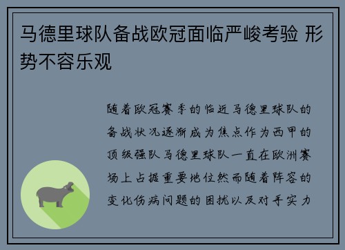 马德里球队备战欧冠面临严峻考验 形势不容乐观