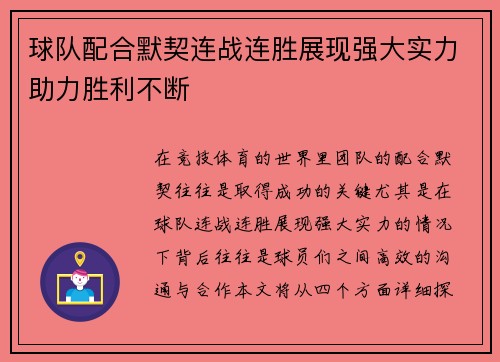 球队配合默契连战连胜展现强大实力助力胜利不断