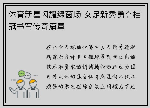 体育新星闪耀绿茵场 女足新秀勇夺桂冠书写传奇篇章