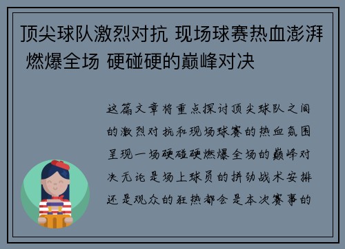 顶尖球队激烈对抗 现场球赛热血澎湃 燃爆全场 硬碰硬的巅峰对决