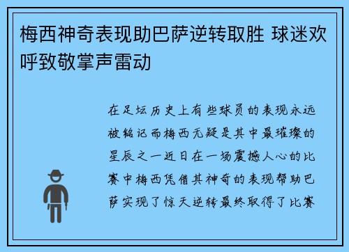 梅西神奇表现助巴萨逆转取胜 球迷欢呼致敬掌声雷动